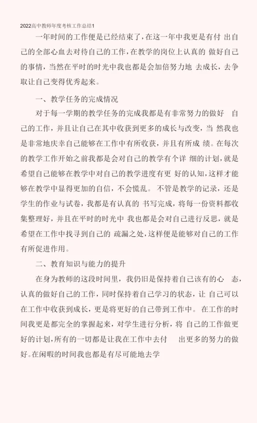 2022高中教师年度考核工作总结.docx