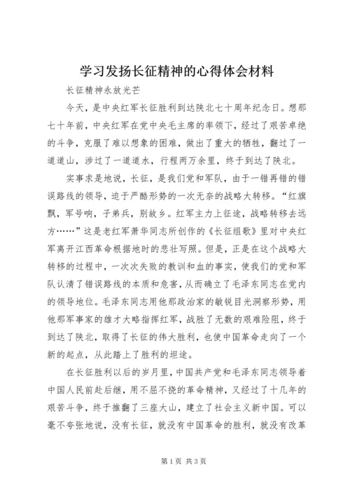 学习发扬长征精神的心得体会材料 (2).docx