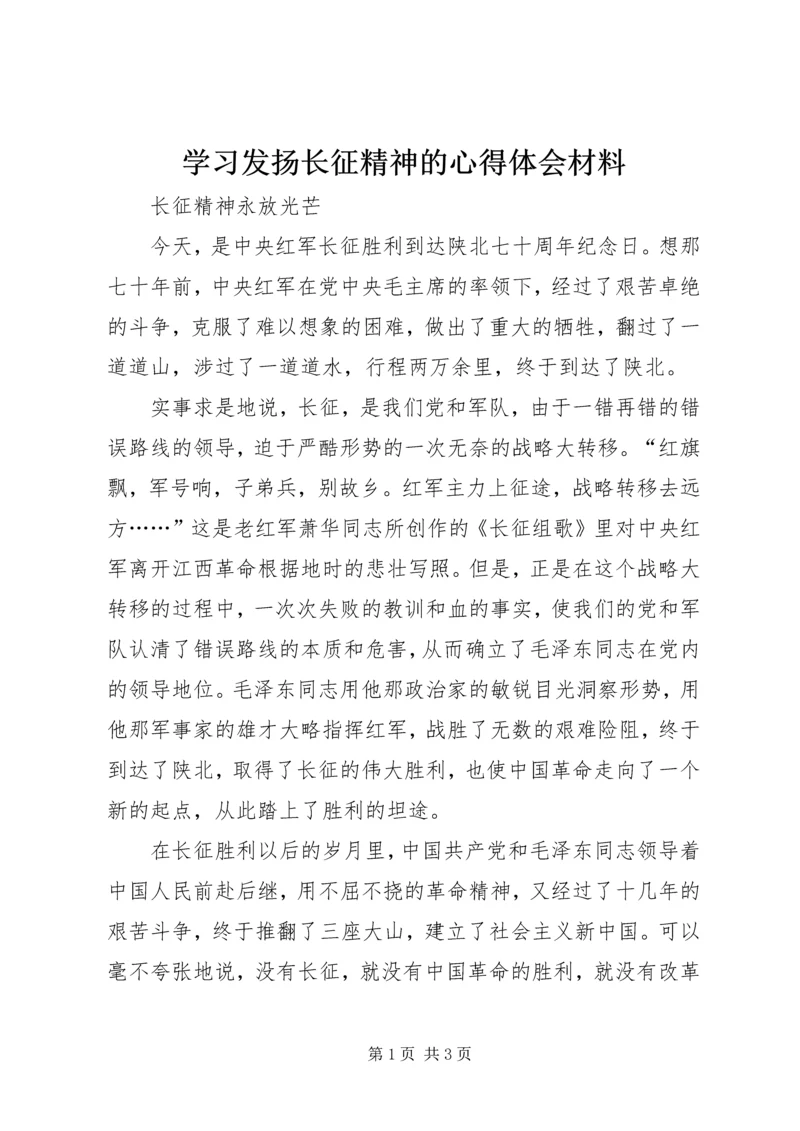 学习发扬长征精神的心得体会材料 (2).docx