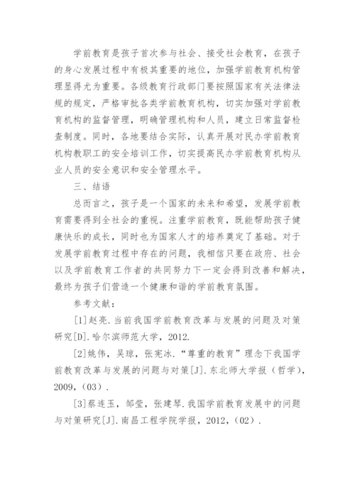浅谈我国学前教育改革与发展的问题与对策论文.docx