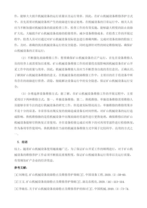 矿山机械设备故障特点及维修养护策略.docx