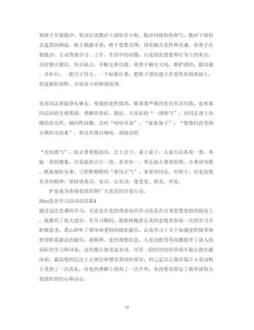 精编党员学习活动总结_党员学习活动心得体会范文.docx