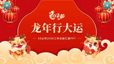 龙年行大运新春工作总结汇报通用PPT模板