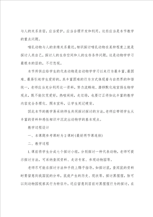 高三生物教学教案：哺乳动物的多样性