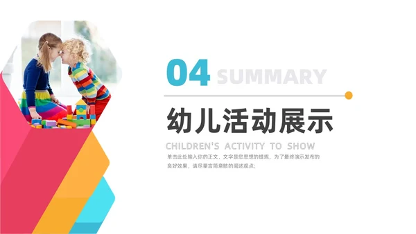多彩简约幼儿园工作汇报总结PPT模板