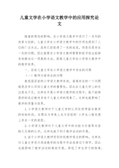 儿童文学在小学语文教学中的应用探究论文.docx