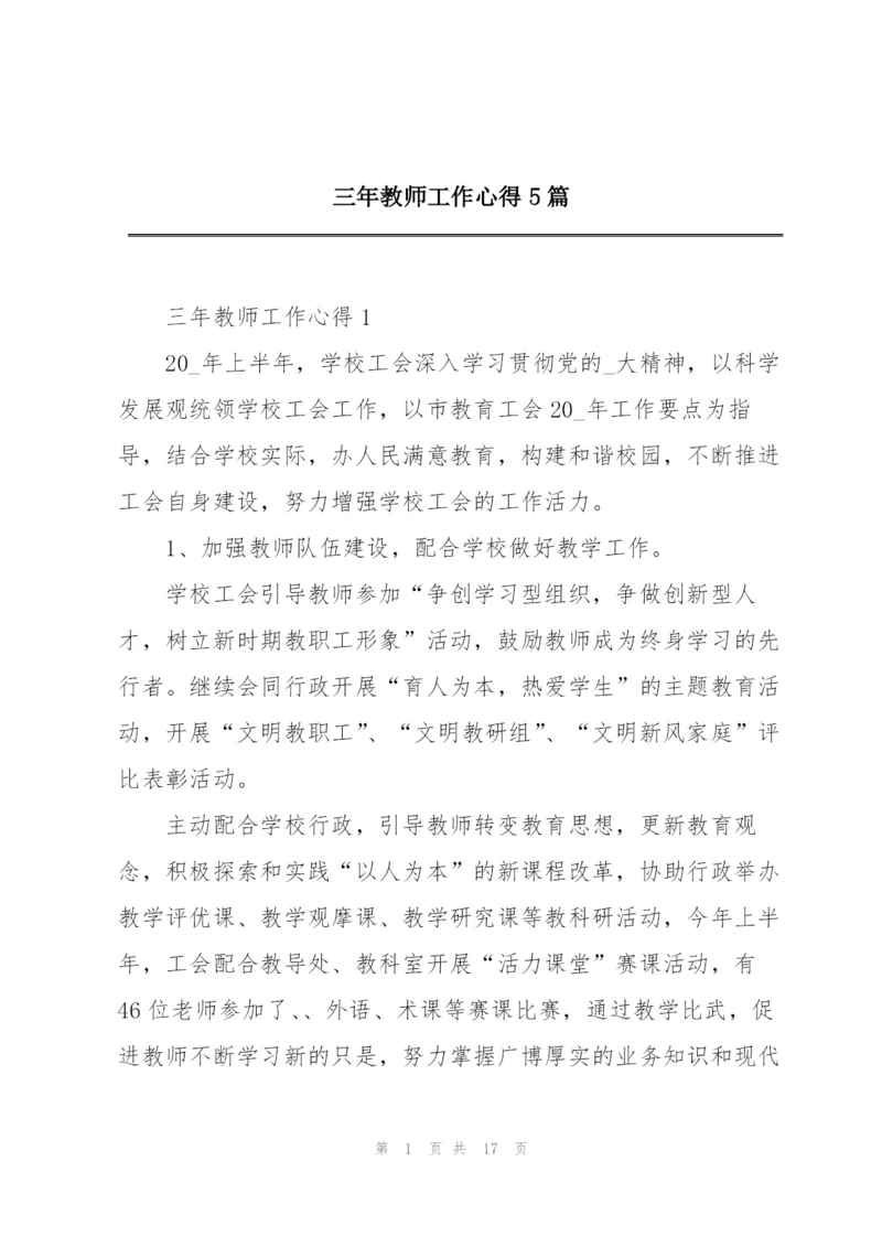 三年教师工作心得5篇.docx