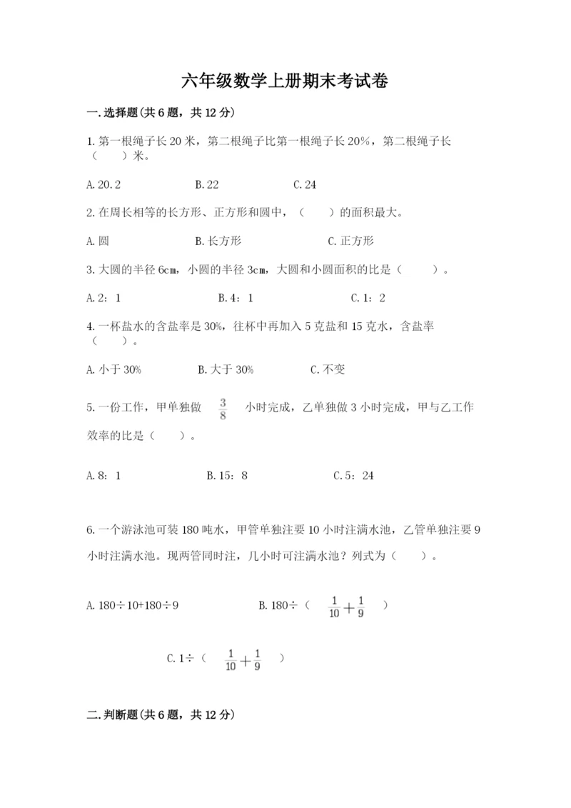 六年级数学上册期末考试卷附参考答案（名师推荐）.docx