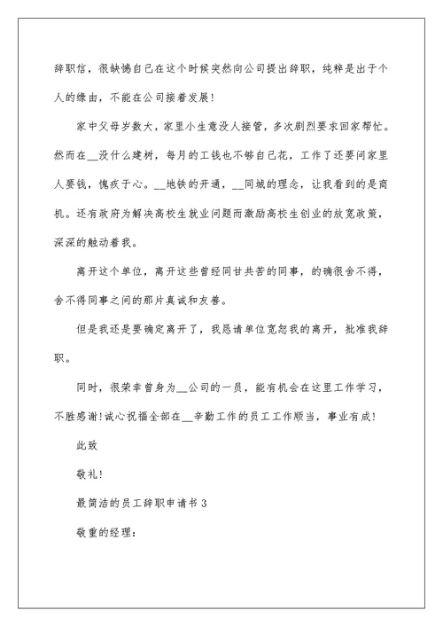最简单的员工辞职申请书