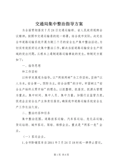 交通局集中整治指导方案.docx