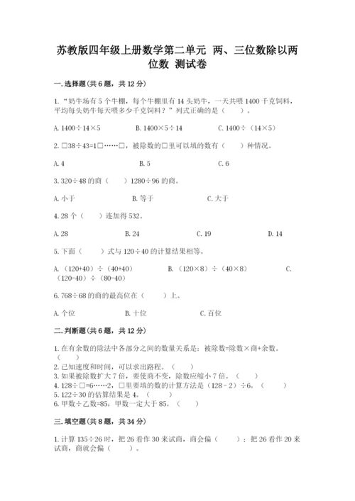 苏教版四年级上册数学第二单元 两、三位数除以两位数 测试卷精品（名师系列）.docx