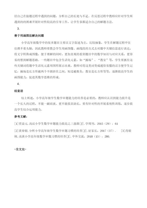 浅谈小学高年级学生数学审题习惯的培养措施.docx