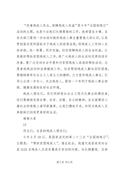 县领导全国助残日讲话稿.docx