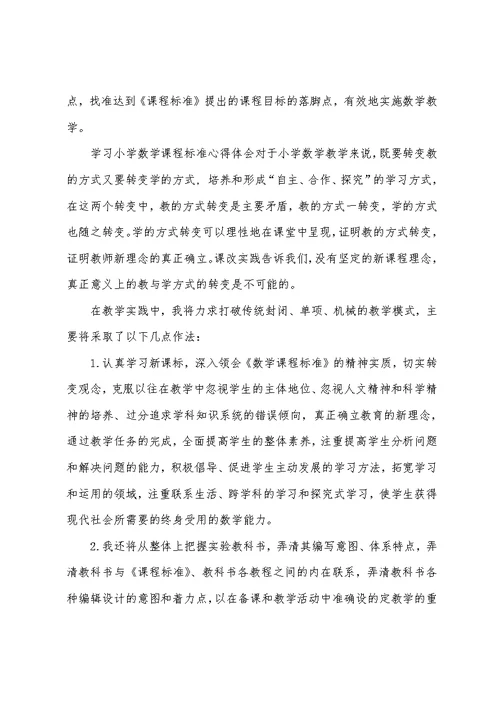 (学习体会)学习小学数学课程标准心得体会