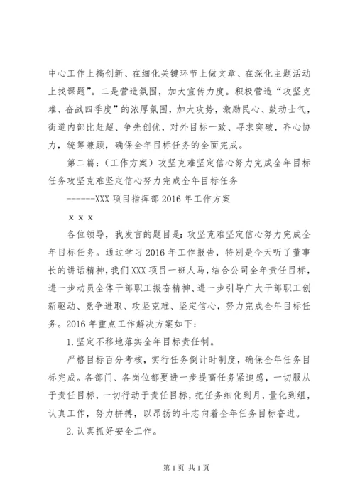 坚定信心攻坚克难为完成全年目标任务而努力奋战.docx