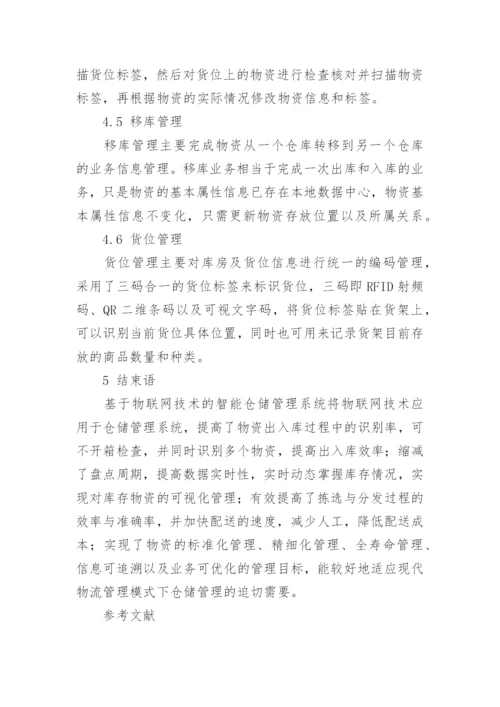 物联网应用论文1.docx