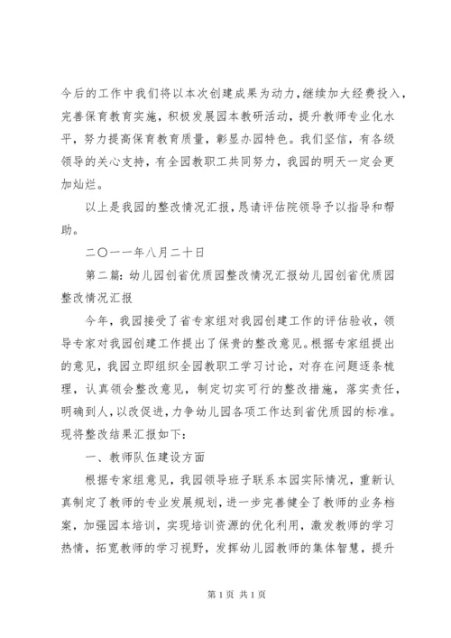 省优质园验收整改报告[5篇材料].docx