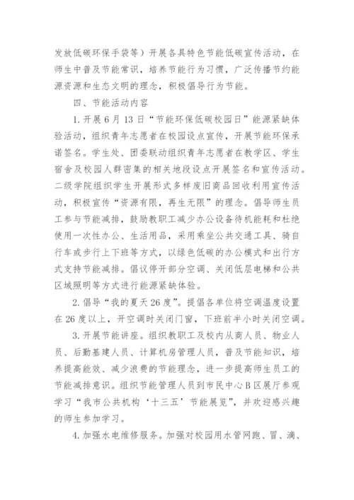 学校全国低碳日活动方案.docx