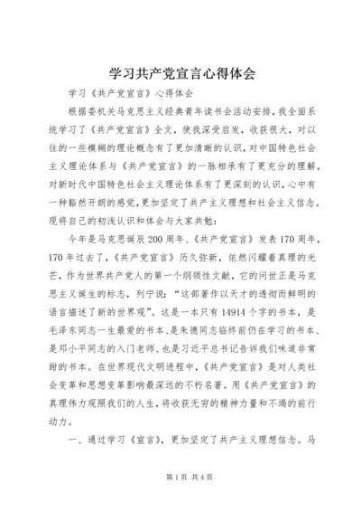 学习共产党宣言心得体会 (4).docx