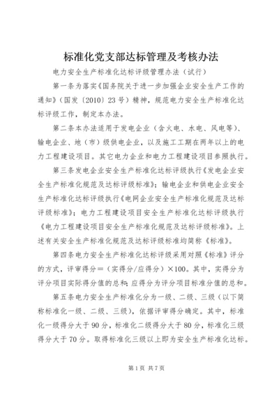 标准化党支部达标管理及考核办法 (5).docx