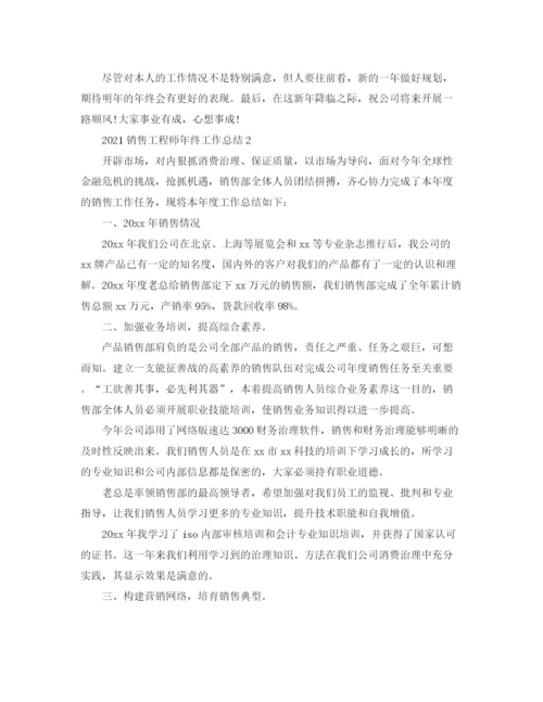 精编之销售工程师年终工作参考总结范文（通用）.docx