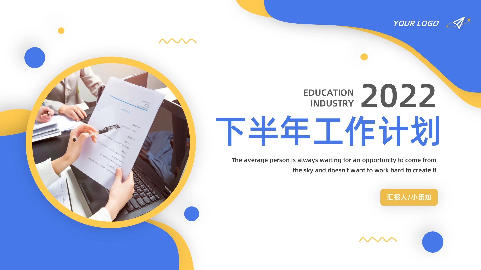 黄蓝简约下半年工作计划PPT模板宣传PPT动态PPT年中上半年工作总结述职汇报节日