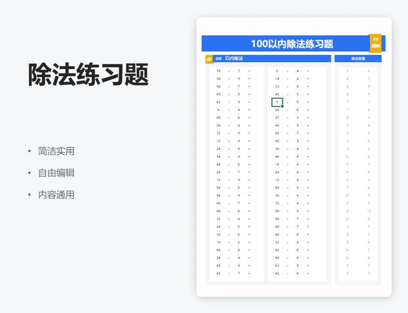 简约蓝色除法练习题