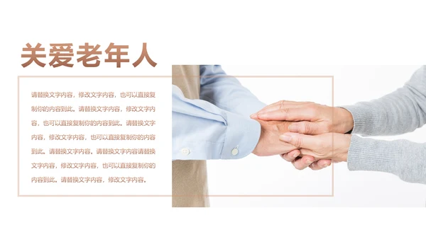 温馨爱心公益慈善爱心奉献关爱老人PPT模板