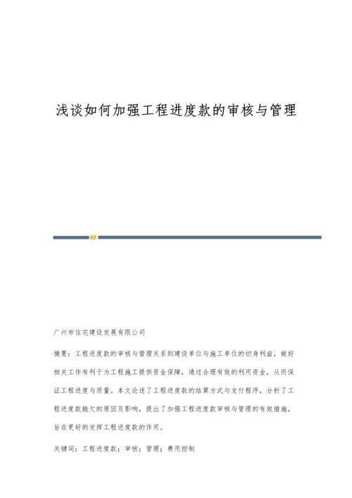 浅谈如何加强工程进度款的审核与管理.docx