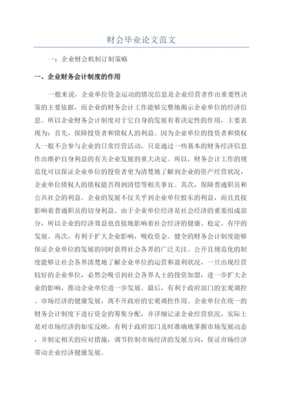 财会毕业论文范文.docx