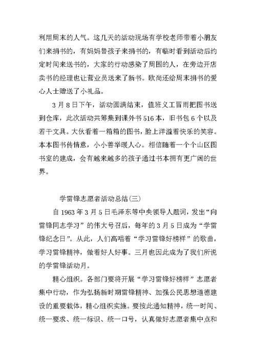 学雷锋志愿者活动总结3篇
