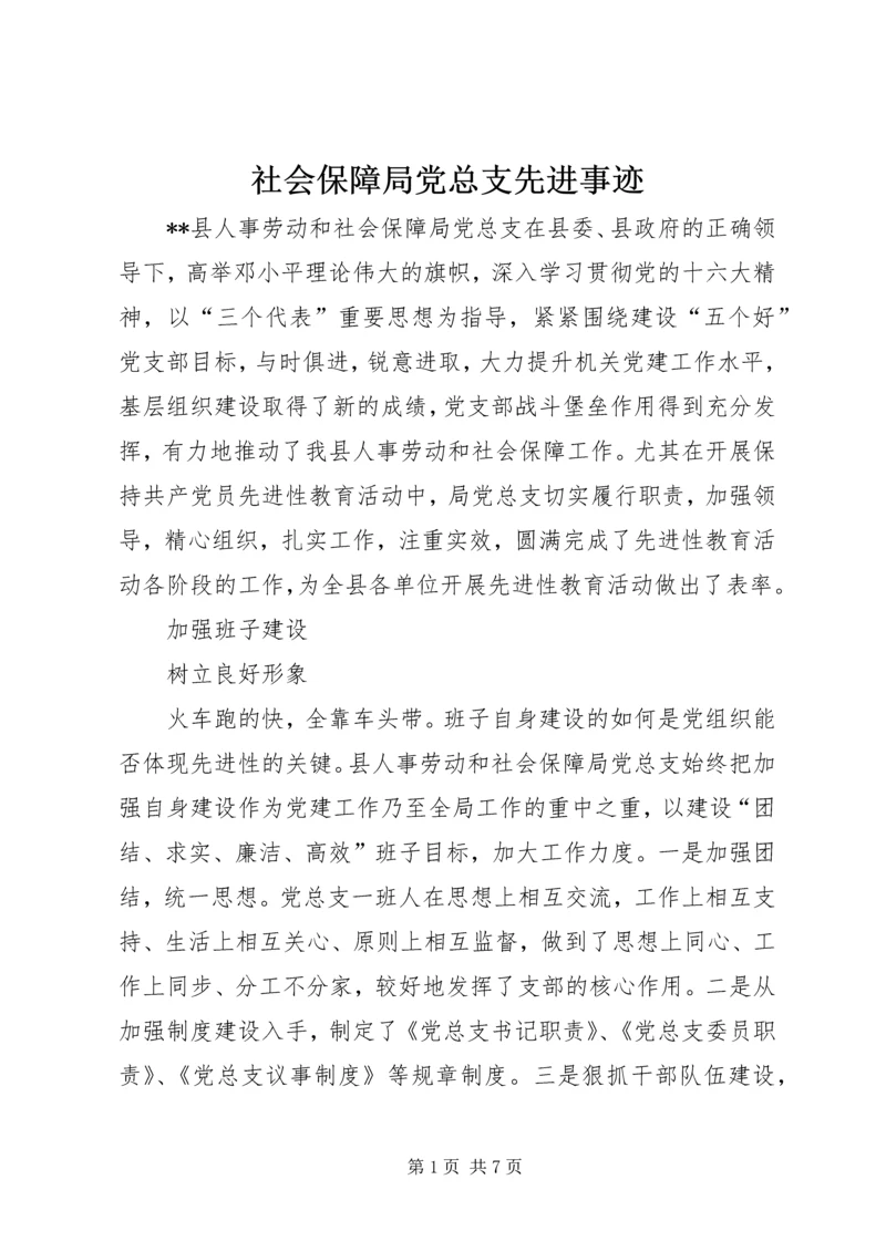 社会保障局党总支先进事迹_1 (2).docx