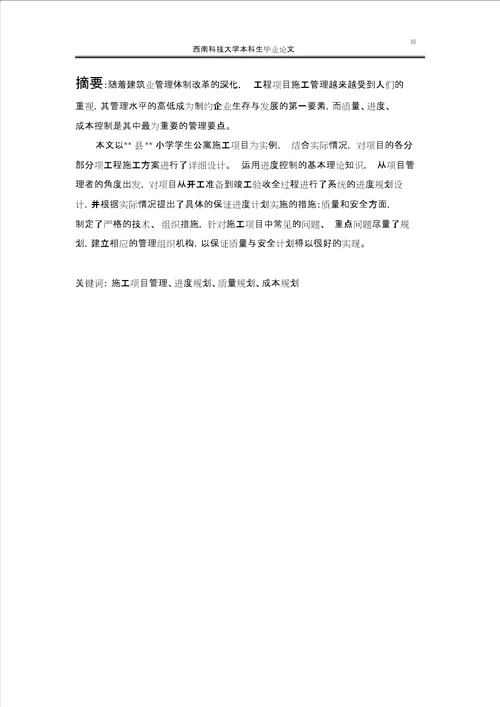 本科毕业论文施工组织设计