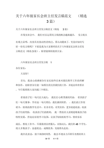 关于六年级家长会班主任发言稿范文(精选3篇)