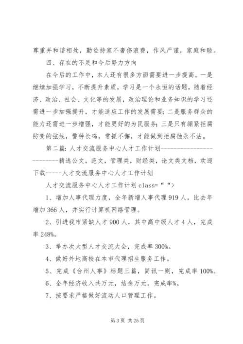 人才服务中心股长个人工作报告.docx