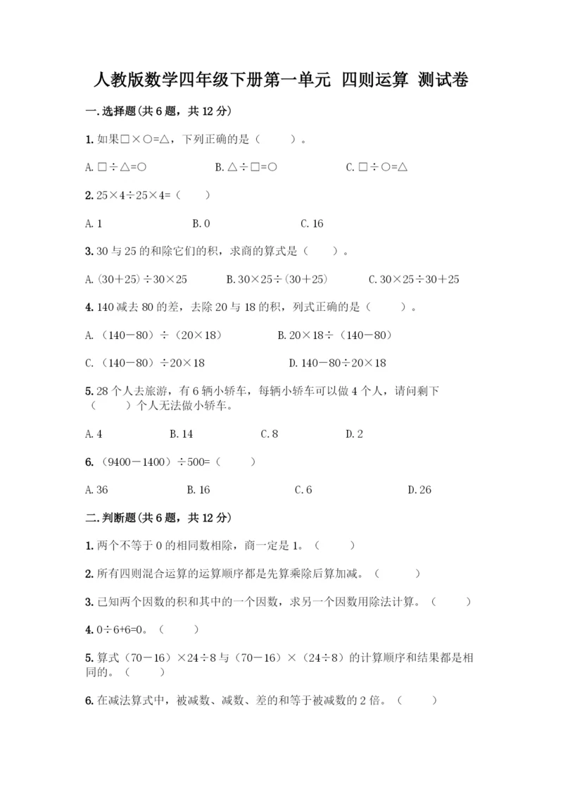 人教版数学四年级下册第一单元-四则运算-测试卷精品【历年真题】.docx