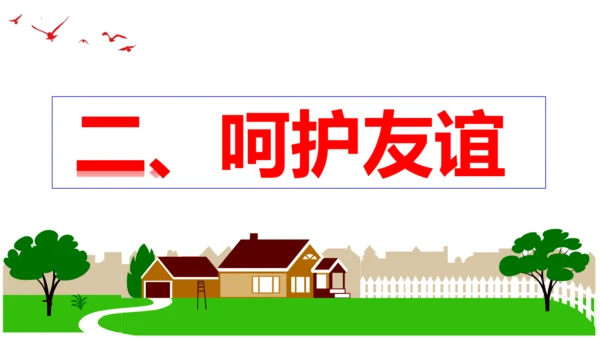 【新课标】5.1 让友谊之树常青（课件27张PPT）【2023秋新教材】