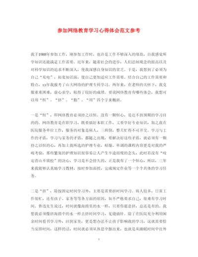 精编参加网络教育学习心得体会范文参考.docx