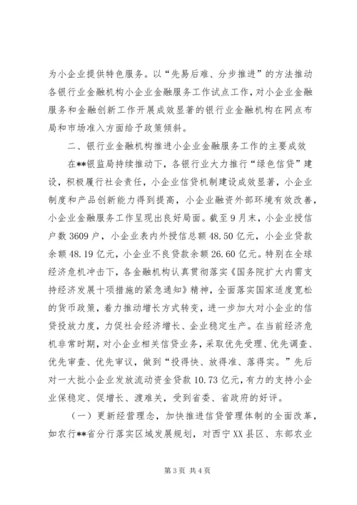 优秀范文-银监局及银行业金融机构支持小企业发展经验做法.docx