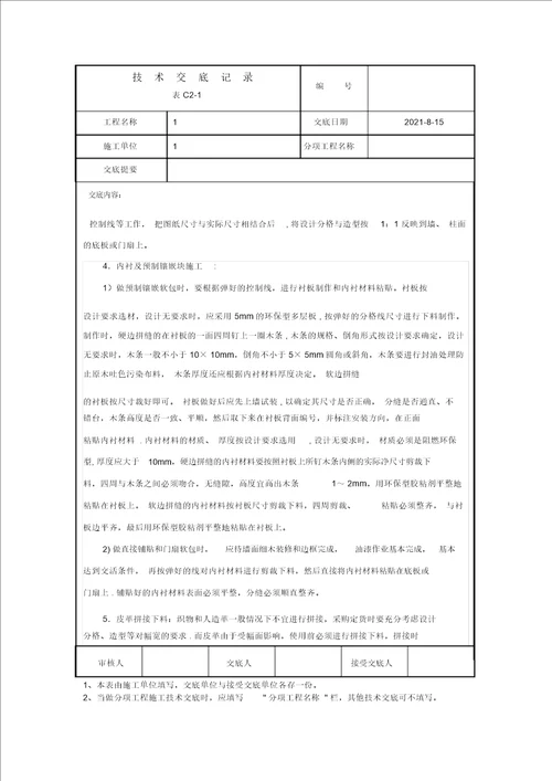 软包工程技术交底