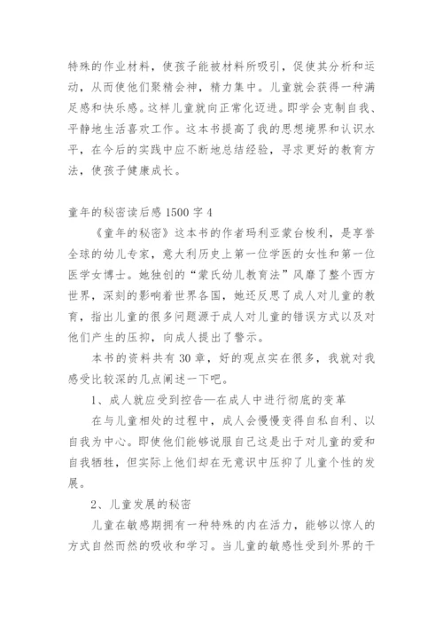 童年的秘密读后感1500字.docx