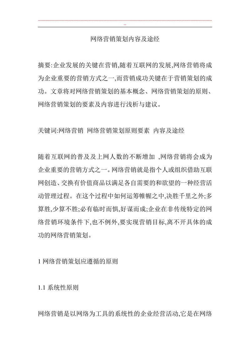 网络营销策划内容及途经