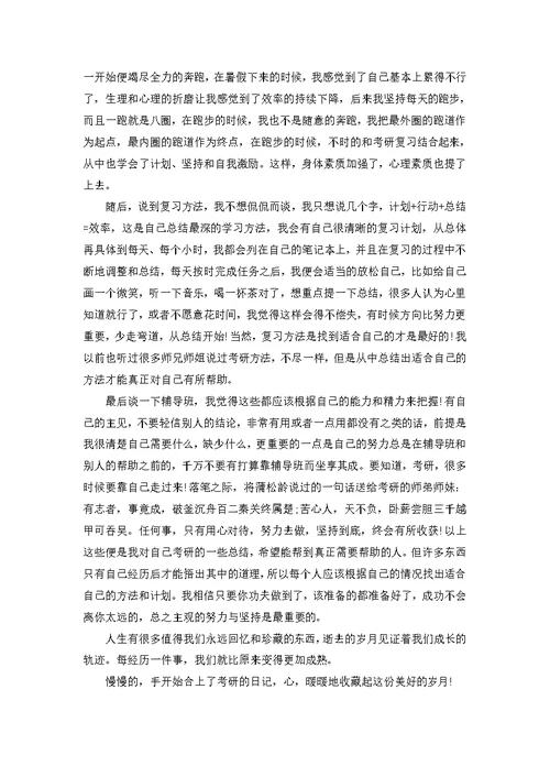 关于考研心得体会范文五篇