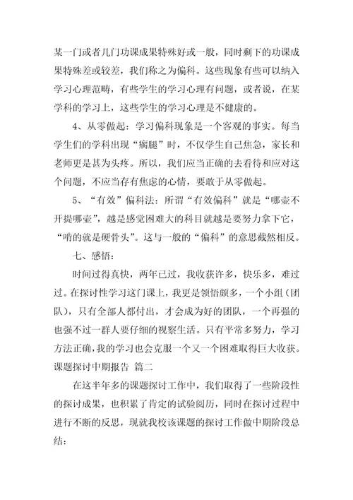 课题研究中期报告精彩3篇