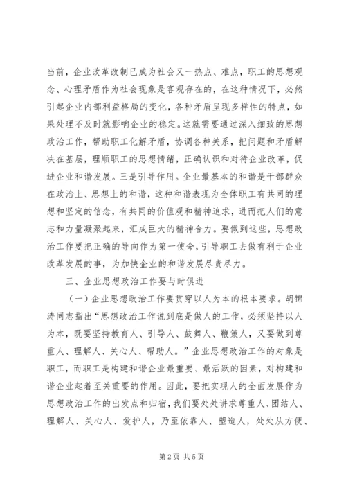 和谐企业中思政工作的意义.docx