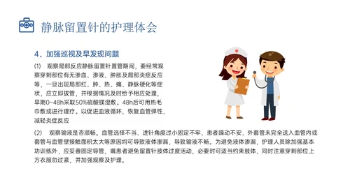 静脉留置针的护理课件蓝色插画医疗留置针临床应用护理体会ppt