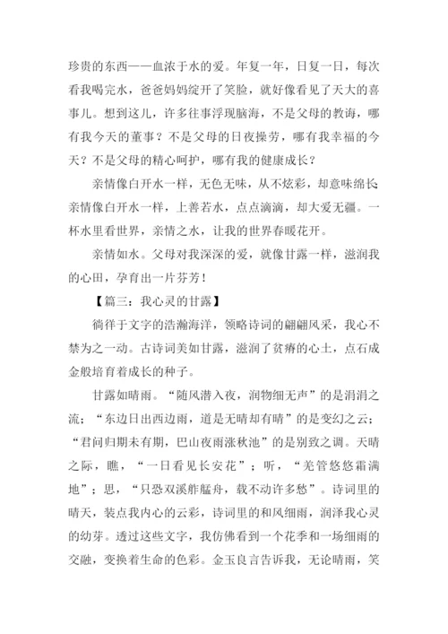 我心灵的甘露作文-2.docx