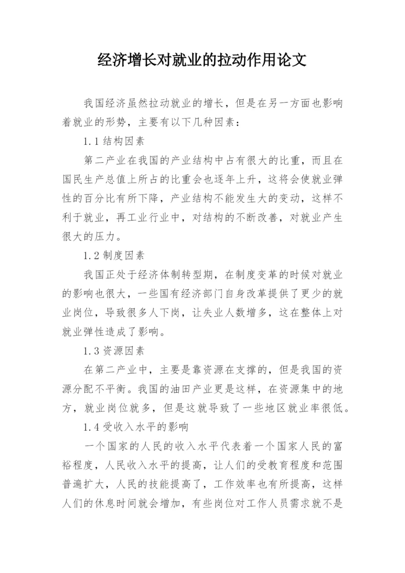经济增长对就业的拉动作用论文.docx