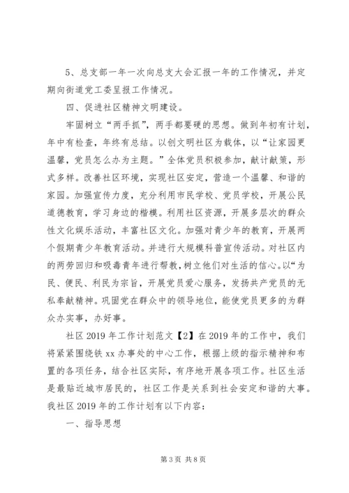 社区XX年工作计划范文 (3).docx