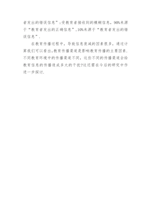 简析教育信息传播过程的数学描述的论文.docx